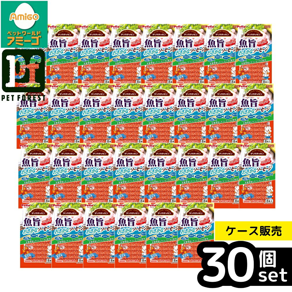 【箱売り 30個セット】◇ペティオ デリカテッセン 魚旨 おさかなソーセージ8本入 | デリカテッセン 魚旨 ペティオ