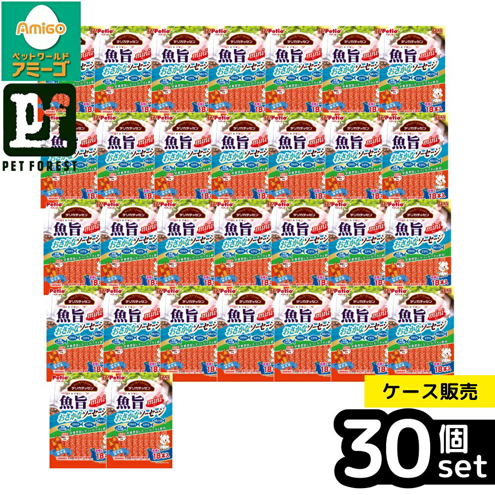 【箱売り 30個セット】◇ペティオ デリカテッセン 魚旨 おさかなソーセージ18本入 | デリカテッセン 魚旨 ペティオ