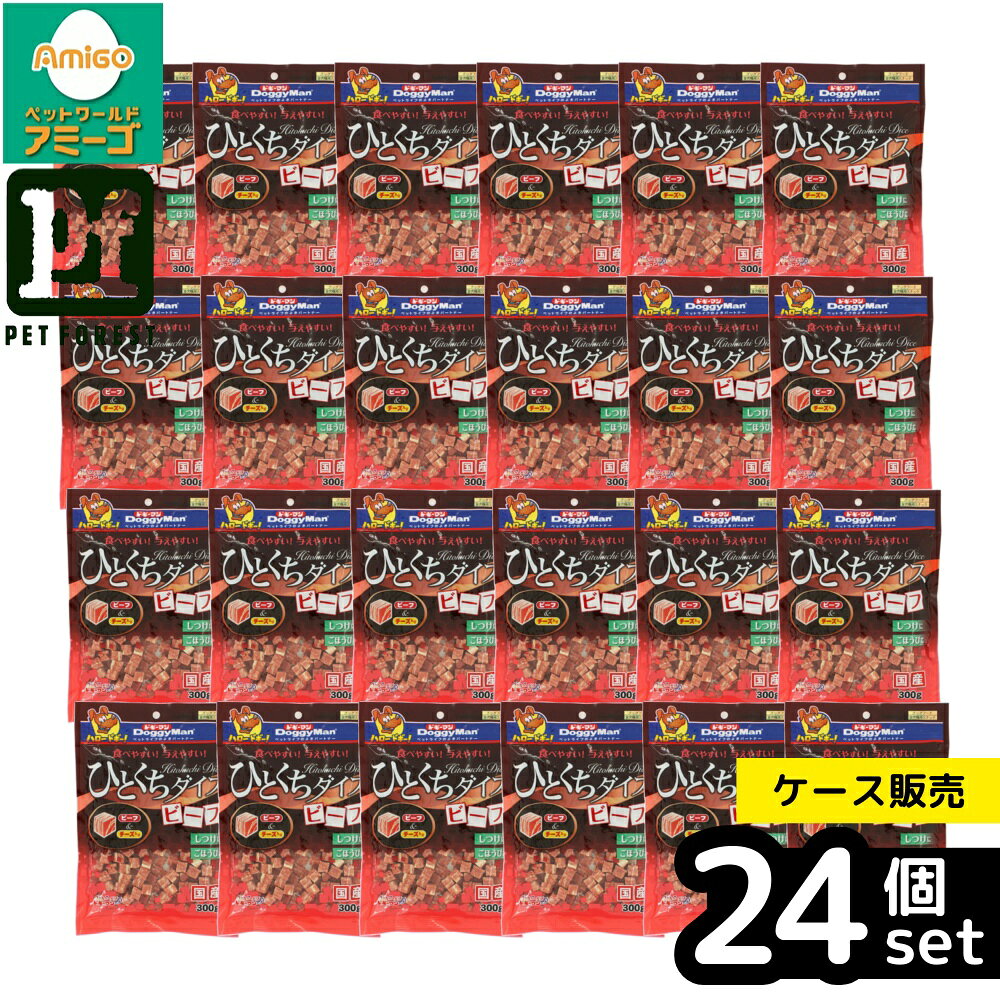 【箱売り 24個セット】◇ドギーマンハヤシ ひとくちダイスビーフ300g | ビーフ ひとくちダイス ドギーマン ドッグフード おやつ 国産
