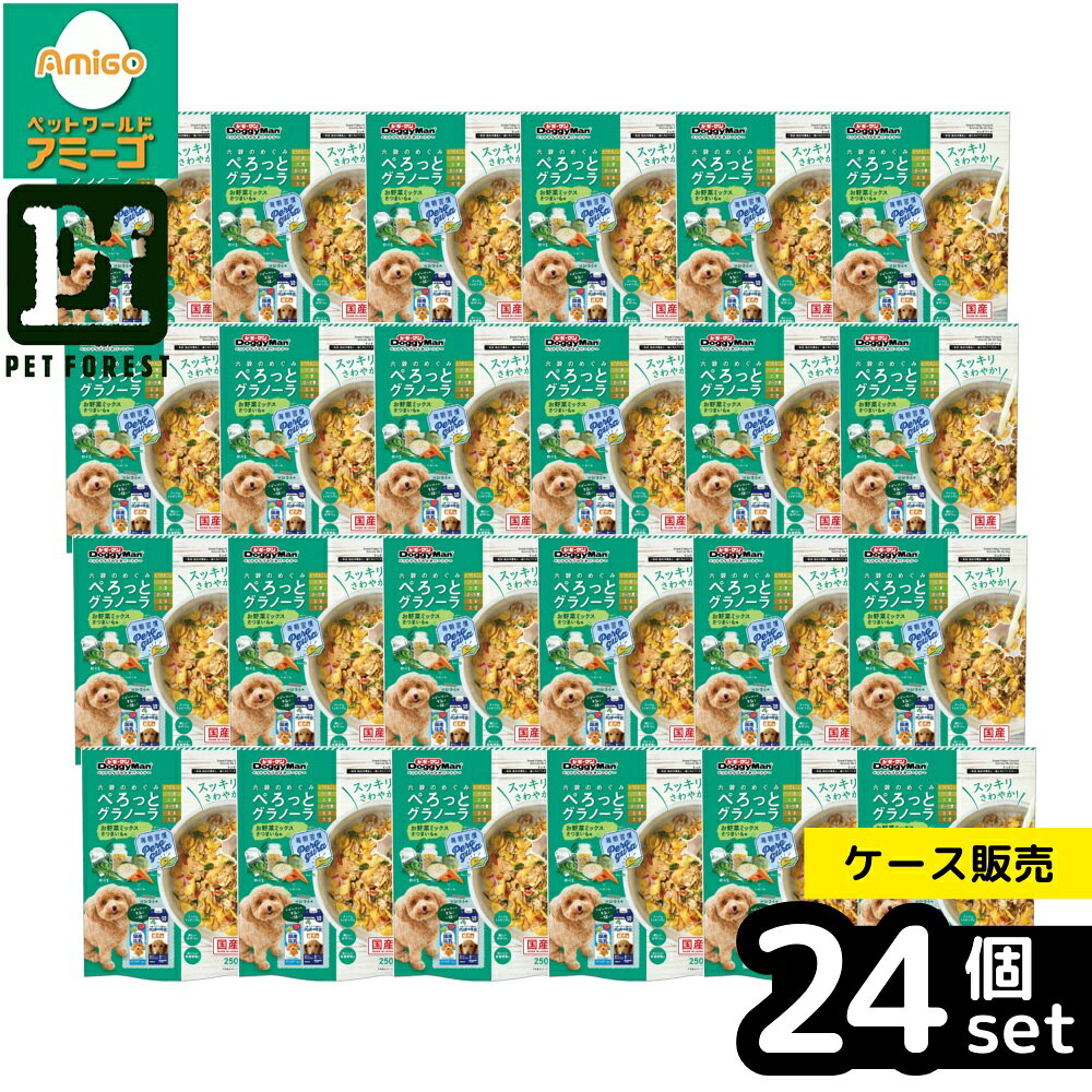 【箱売り 24個セット】◇ドギーマンハヤシ ぺろっとグラノーラ 野菜ミックス さつまいも味250g | さつまいも味 ぺろっとグラノーラ 野菜ミックス ドギーマン お野菜ミックス 犬用ドックフード 犬用フード 一般食 全犬種用 国産