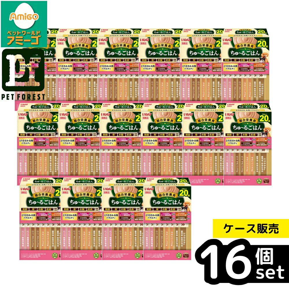 【箱売り 16個セット】◇いなばペットフード ちゅーるごはん とりささみ・お肉バラエティ14g×20P | おやつ 犬用 ちゅーるごはん とりささみお肉バラエティ 4種 犬 ペット ドッグフード いなば ボックス 総合栄養食