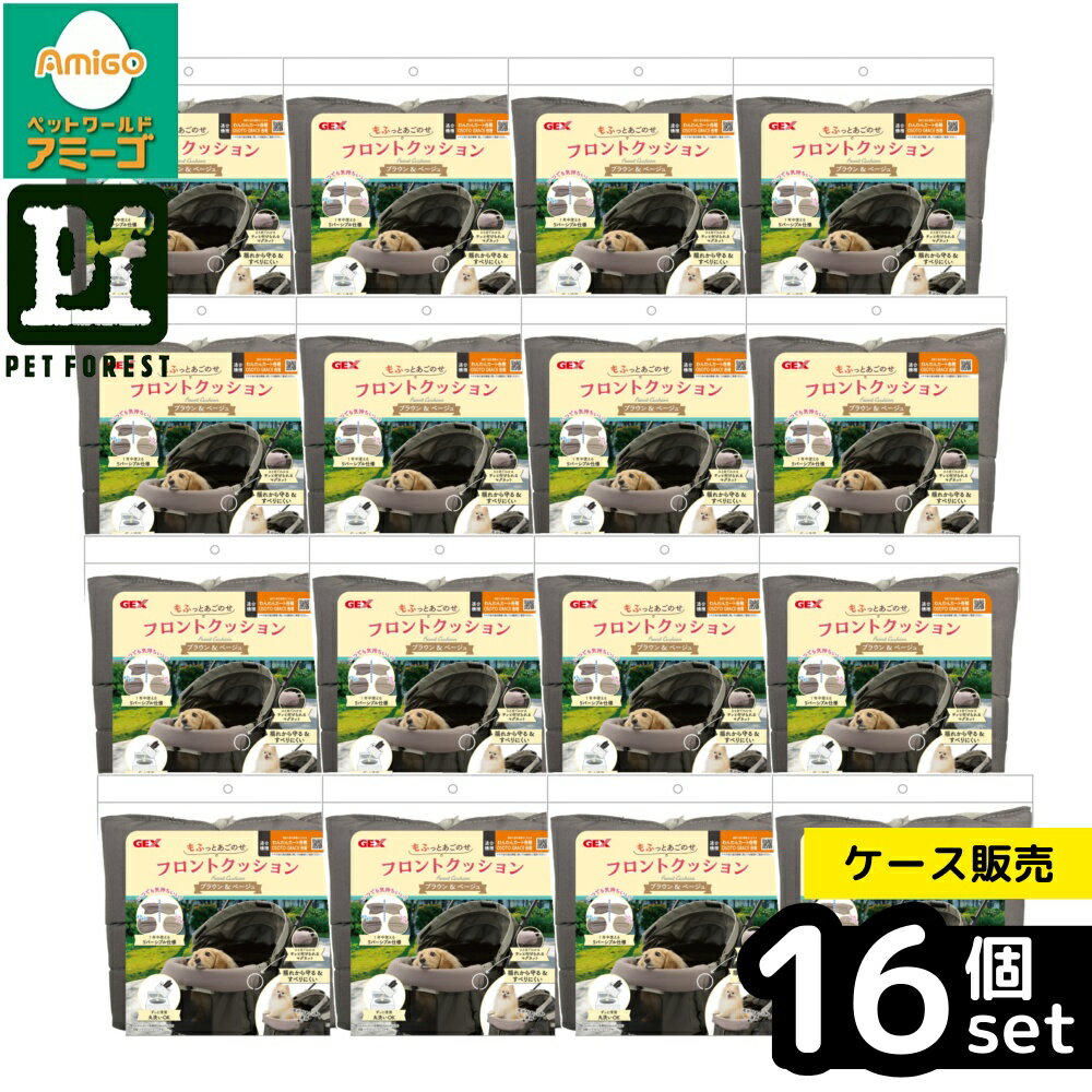 【箱売り 16個セット】◇ジェックス フロントクッション ブラウン&ベージュ | フロントクッション ジェックスCA事業部 ジェックス クッション わんわんカート各種使用可 リバーシブル ペット用カート 取り付け簡単