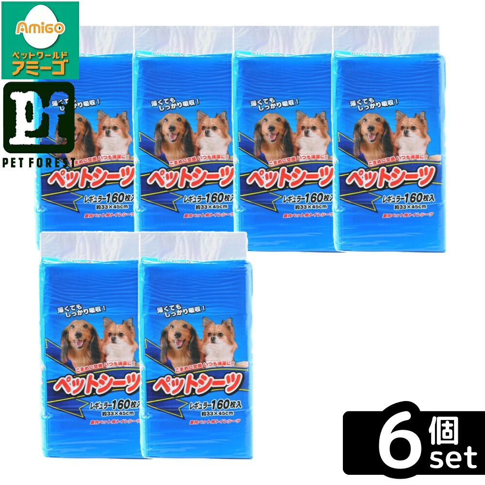 商品の特徴 常陸化工 ペットシーツ レギュラーサイズ 160枚入 経済的なお買い得ペットシーツ 1.薄型コンパクトでゴミの量が少ない 2.薄型なのにしっかりオシッコを吸収、ニオイも閉じ込める 3.こまめに取り替えたい方用の経済的なペットシーツ 製品仕様 表示成分 表面材:ポリオレフィン系不織布 吸収材:綿状パルプ、吸収紙、高分子吸水材 防水材:ポリエチレンフィルム 結合材:ホットメルト 商品サイズ (幅×奥行×高さ)mm 250×150×420(シートサイズ 約33×45cm) 商品重量 約 2.1kg JANコード：4952667123362 ※商品詳細につきましてはメーカーHP等よりご確認下さいますようお願いいたします。※商品のデザイン、仕様は予告なく変更する場合がありますのでご了承ください。 [関連キーワード]