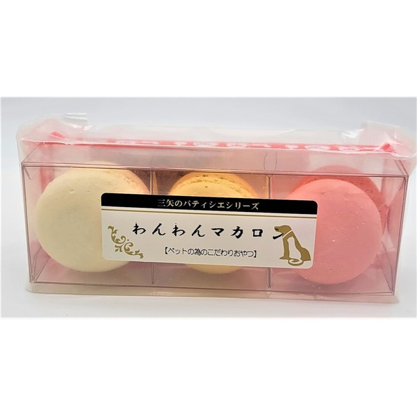 三矢 職人パティシエ わんわんマカロン 3色入
