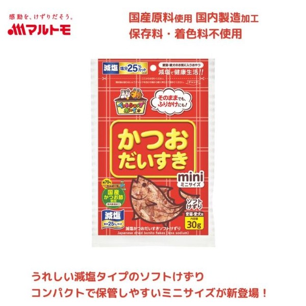 ◇マルトモ 減塩かつおだいすきソフトミニ30g | マルトモ おやつ 犬 猫 国産 減塩かつおだいすきソフトミニ 猫用 減塩 かつおだいすき ソフトけずり ペット フード ドッグ キャット 減塩かつおだいすきソフトミニ30g 減塩かつおだいすき ソフトミニ 犬用 かつお節