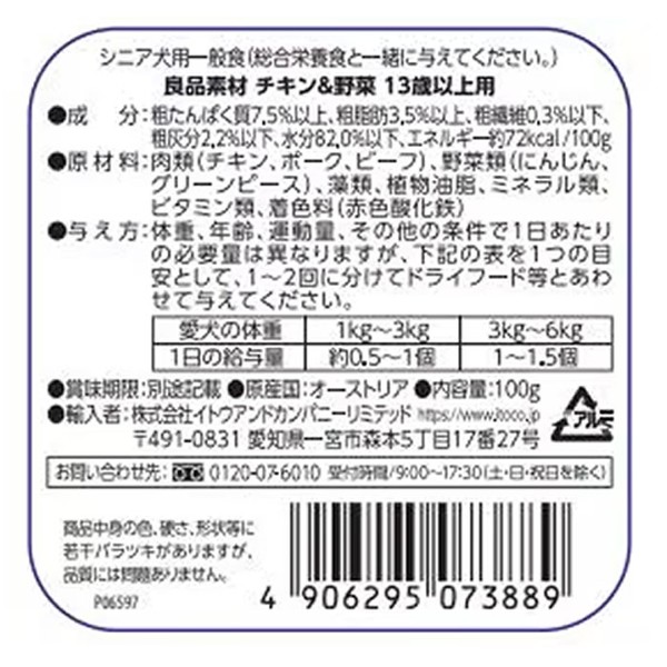 ◇イトウアンドカンパニーリミテッド 良品素材アルミトレイ13歳以上用チキン&野菜100g | 良品素材 アルミトレイ 13歳以上用 イトウアンドカンパニー ドッグフード 犬用 愛犬用 ウェットフード ローフタイプ 穀物不使用 シニア 犬用フード petforest-10033369 ペットフォレスト 楽天市場店 サンプル画像2