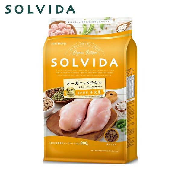 ライトハウス ソルビダ(SOLVIDA) グレインフリー チキン 室内飼育子犬用 900g