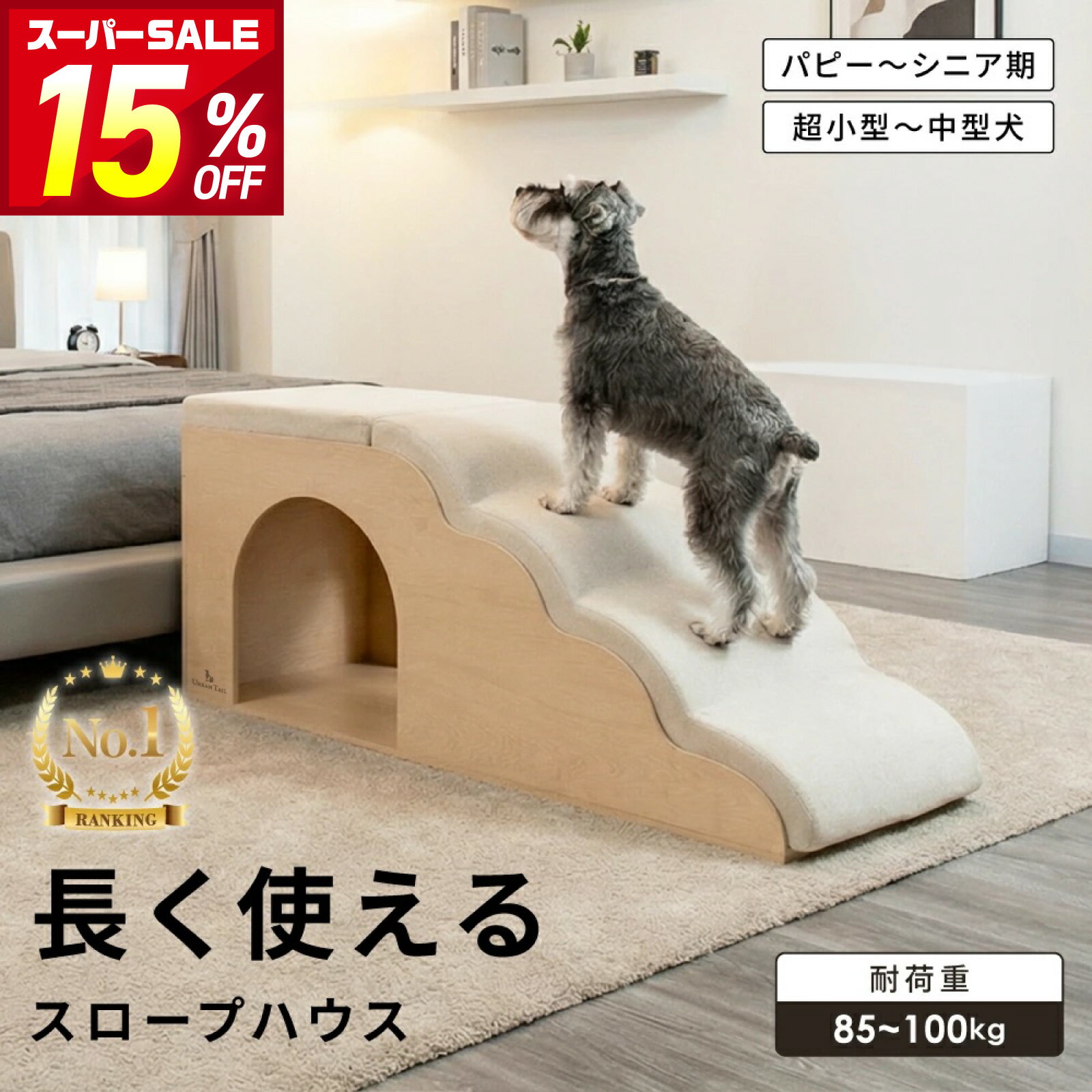 ドッグスロープ 木製 スロープ 4段 3段 ドッグステップ ペットステップ 犬 スロープ 階段 ハウス 小型犬 中型犬 老犬 シニア 短足犬 パピー 段差解消 安定 しっかり設計 おしゃれ 高級感 UrbanTail アーバンテイル 