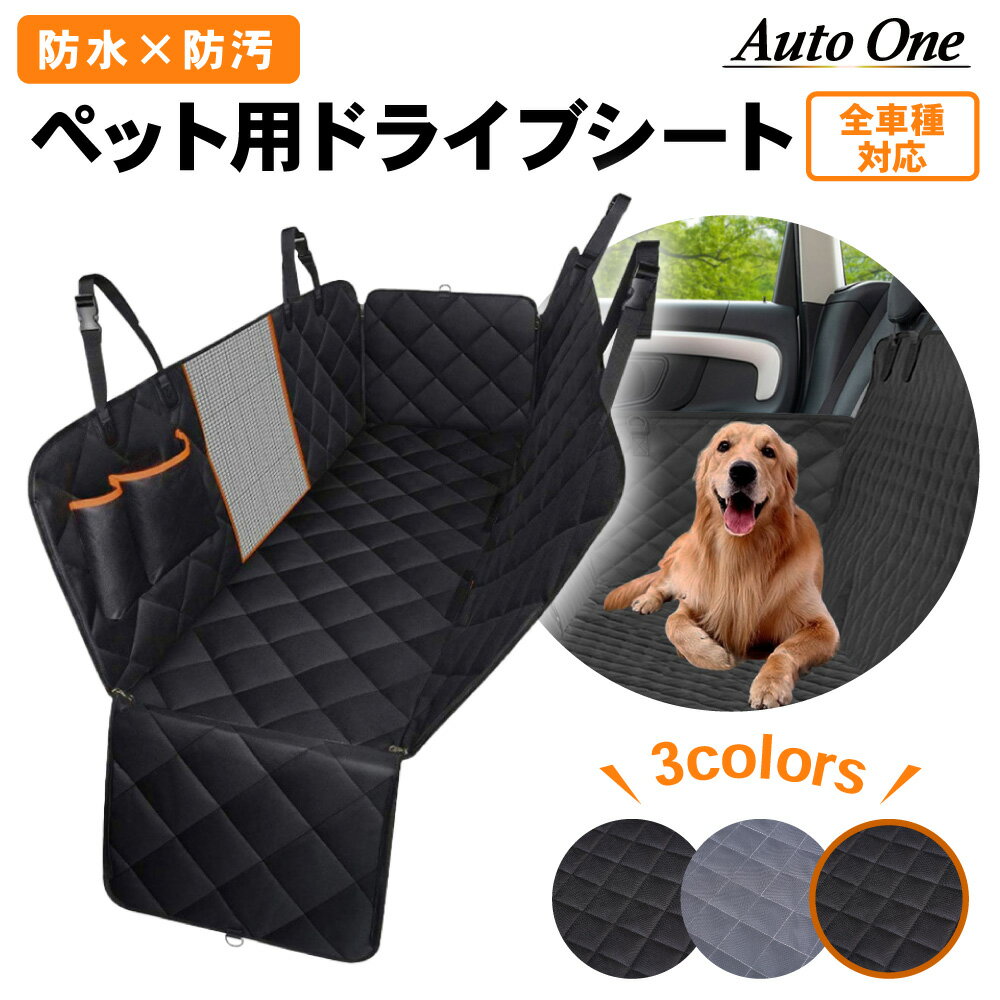 【簡単設置!!】ペットドライブシート ドライブシート 車 犬 犬用 ペットシートカバー 後部座席 用 防水 車 車載 車用 車載用 軽自動車 カーシート 可視メッシュ窓 超強防水 汚れ防止 丸洗い可 清潔簡単 飛び出し防止 犬用 猫 猫用 イヌ いぬ