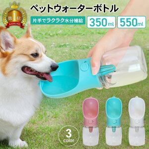 【LINE登録で300円オフクーポン】ペットウォーターボトル 2サイズ 3color | ペット水飲み ペット用品 犬 散歩 旅行 携帯 ワンタッチ 子犬 おしゃれ おすすめ グッズ 水 ボトル ペット 給水 ペット給水器 水飲み器 水筒 水入れ 補給 受け皿 お皿 皿 外出