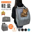 【LINE登録で10%オフクーポン!】ペットキャリー ペットキャリーリュック ペットキャリーケース ペットキャリーバッグ ソフト リュック 選べる4色 猫 軽量 コンパクト 猫バッグ バッグ 緊急時 病院 旅行 小型犬 避難 防災 お出かけ PETFUN ペットファン