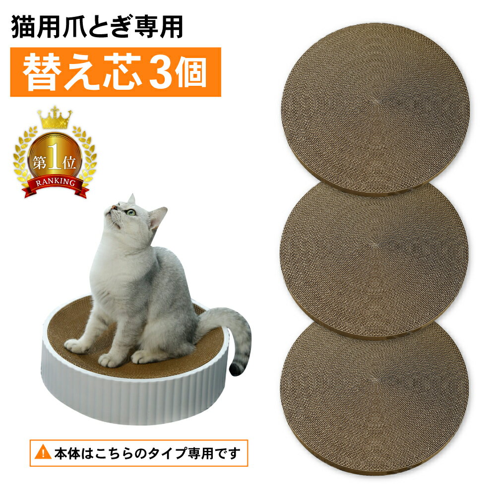 【LINE登録で10%オフクーポン!】猫用爪とぎ専用替え芯3個セット 丸 ダンボール | ネコ ねこ にゃんこ ニャンコ つめとぎ 爪とぎ 爪研ぎ 取り替え 取替え 快適 ベッド かわいい おすすめ おしゃ…