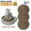 【大人気商品につき予約中♪】猫用爪とぎ専用替え芯3個セット 丸 ダンボール | ネコ ねこ にゃんこ ニャンコ つめとぎ 爪とぎ 爪研ぎ 取り替え 取替え 快適 ベッド かわいい おすすめ おしゃれ 丸型 気持ちいい ストレス 発散 詰め替え 居心地 猫用爪とぎ 猫おもちゃ