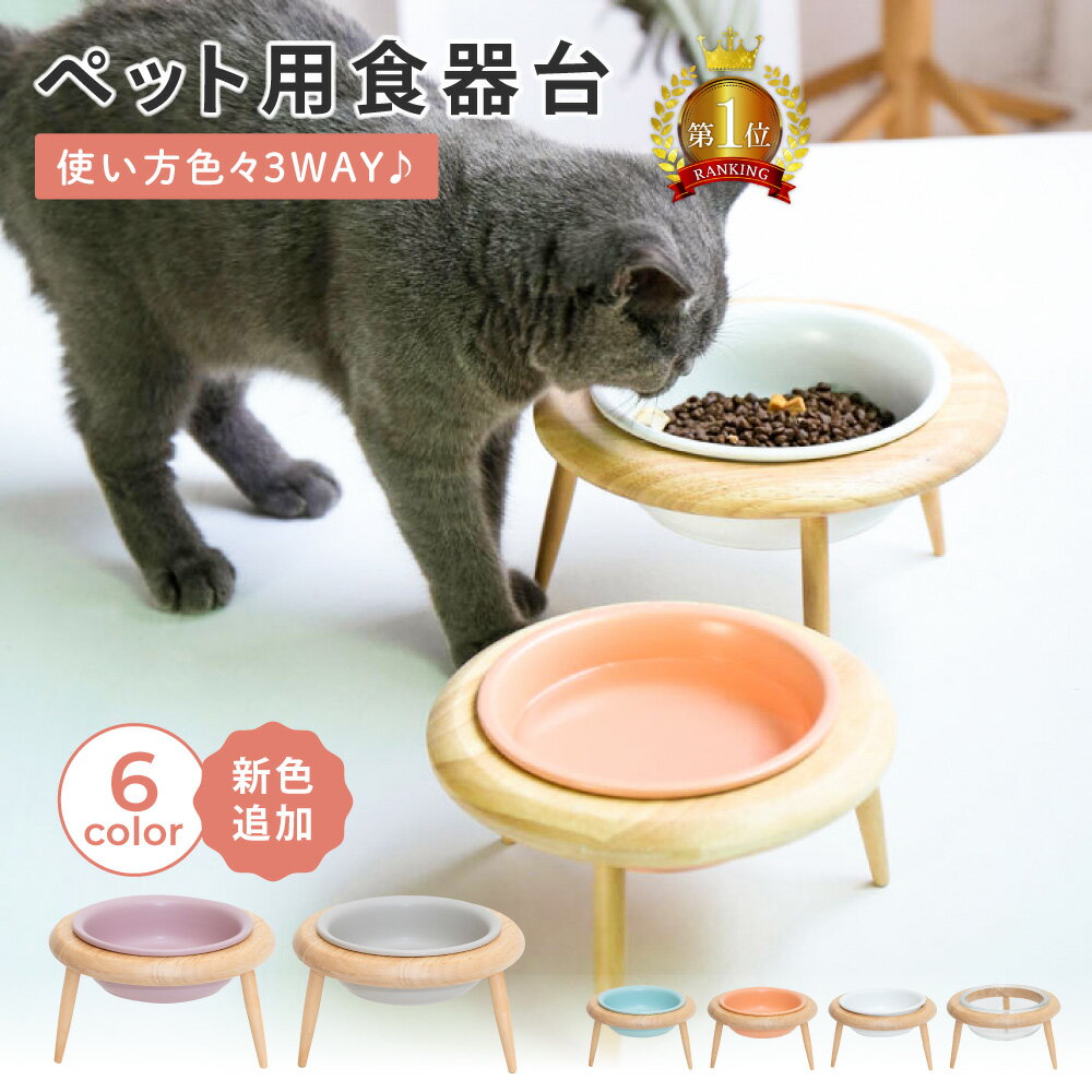 【LINE登録で10 オフクーポン 】犬用 猫用 食器台 高さ調節 選べる4色 ペット 犬 猫 中型犬 小型犬 木製 フードスタンド 陶器 フードボウル 食器スタンド 犬用食器 猫用食器 皿 えさ エサ 水飲み 軽減 ネコ ワン ご飯 餌台 エサ台 ボウル わんちゃん ねこ