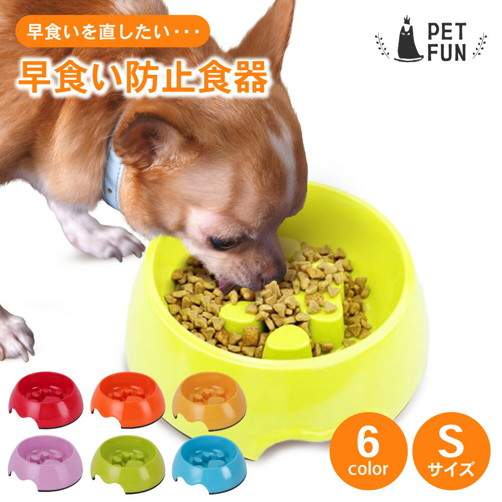 【店内最大30％OFF！9日20時から！】早食い防止 フードボウル 食器 ペット 犬 猫 犬用食器 小型犬 トレイ ペット 餌入れ エサ入れ 丸飲み防止 丸洗い可能 早食い ペット用 ペットフード ボウル フードボール PETFUN ペットファンのサムネイル