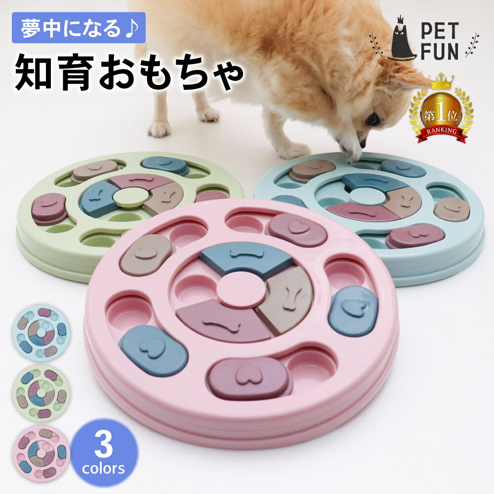 【LINE登録で300円オフクーポン!】知育おもちゃ 犬 知育玩具 知育 おもちゃ ノーズワークトイ ノーズワーク 知育トイ 早食い 早食い防止 しつけ トレーニング 訓練 犬のおもちゃ オモチャ フードボウル おやつ ボールゲーム 丸型 ペット用 ペット おやつ探しトレーニング