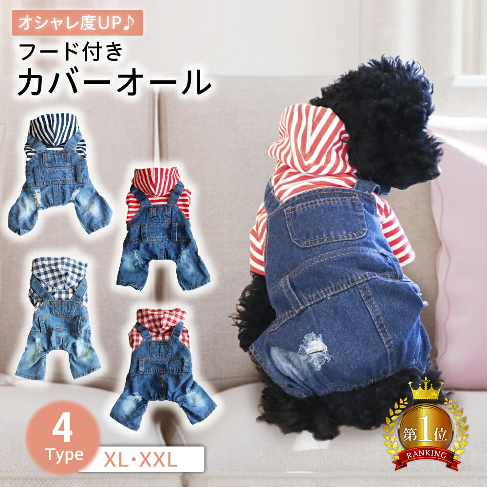 【LINE登録で10%オフクーポン!】犬服 犬の服 つなぎ カバーオール XL XXLフード付き ドッグウェア ドッグウエア いぬ ボーダー チェック デニム ダメージジーンズ ダメージ 春服 夏服 秋服 犬服 散歩 お散歩グッズ おしゃれ 可愛い 人気 ランキング ペット用品