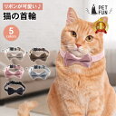 【5%オフクーポン!16日01:59迄 】猫 首輪 リボン かわいい おしゃれ 鈴 ネコ ねこ キャット セーフティバックル 安全バックル 安全 可愛い 蝶ネク...
