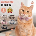 楽天PET FUN（ペットファン）【LINE登録で10％オフクーポン!】猫 首輪 リボン かわいい おしゃれ 鈴 ネコ ねこ キャット セーフティバックル 安全バックル 安全 猫型バックル 可愛い 蝶ネクタイ 猫用首輪 リード穴付き 猫グッズ ネコグッズ ペット用品 無地 シンプル 鈴付き 楽天 通販 チャーム