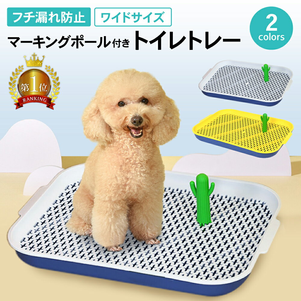 【LINE登録で10%オフクーポン!】トイレトレー 犬 ペットトイレ ワイドサイズ マーキングポール 可愛い トイレ フチもれしにくい トレーニング ペットトレー しつけ トイレトレーニング 飛び散りにくい 簡単取り替え 子犬 小型犬 中型犬 大型犬 犬用ペット用トイレ