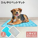 【夏物一掃セール中！】ペットマット クールマット Lサイズ 熱中症 室内 犬 ペット ひんやり マット 冷却マット 冷感 犬用 猫用 ペット用品 夏用 洗える 防水 滑り止め ひんやりマット 涼しい 夏用マット 暑さ対策 熱中症対策 ペット冷却マット ひんやりシート