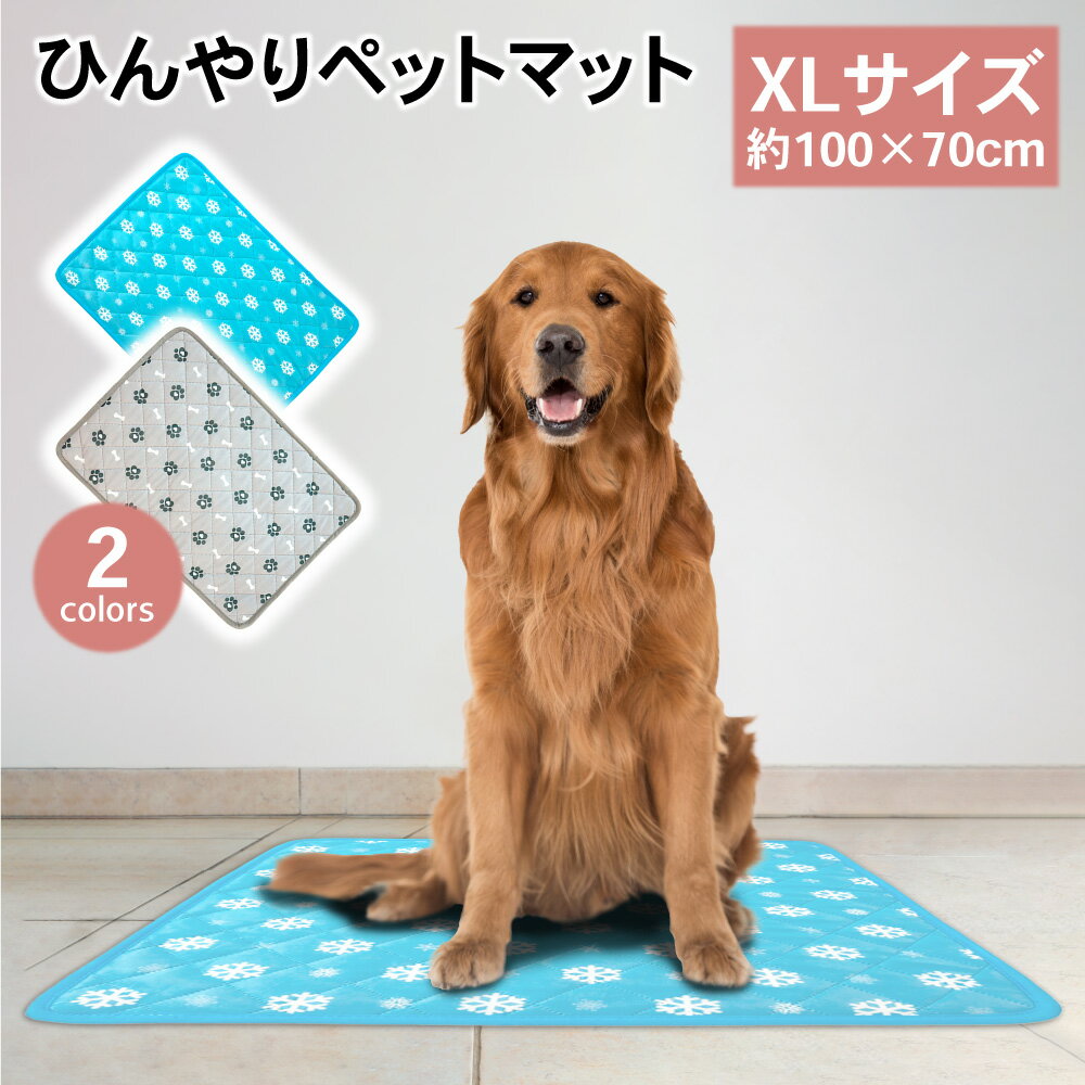 【LINE登録で300円オフクーポン】ペットマット クールマット XLサイズ 熱中症 室内 犬 ペット ひんやり マット 冷却マット 冷感 犬用 猫用 ペット用品 夏用 洗える 防水 滑り止め ひんやりマット 涼しい 夏用マット 暑さ対策 熱中症対策 ペット冷却マット ひんやりシート