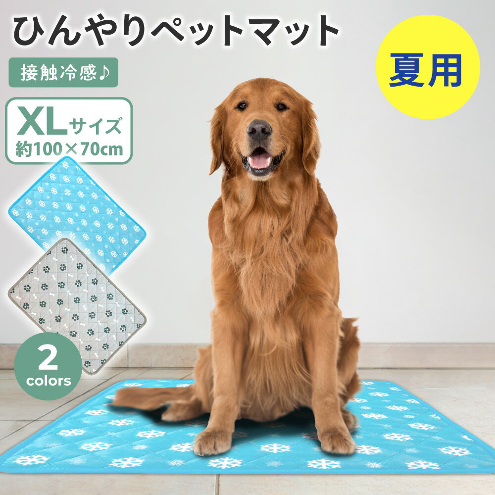 【店内全品10％オフ！30日限定！】ペットマット クールマット XLサイズ 熱中症 室内 犬 ペット ひんやり マット 冷却マット 冷感 犬用 猫用 夏用 洗える 防水 滑り止め ひんやりマット 涼しい 夏用マット 暑さ対策 熱中症対策 冷却マット シート PETFUN ペットファン