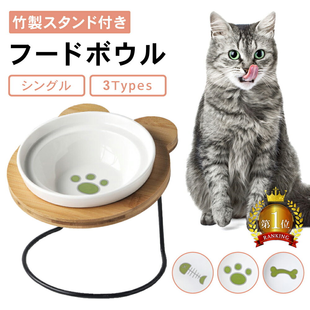 【LINE登録で10%オフクーポン!】猫 食器 犬 餌入れ フードボウル スタンド付き シングルタイプ 餌皿 エサ皿 ペット …