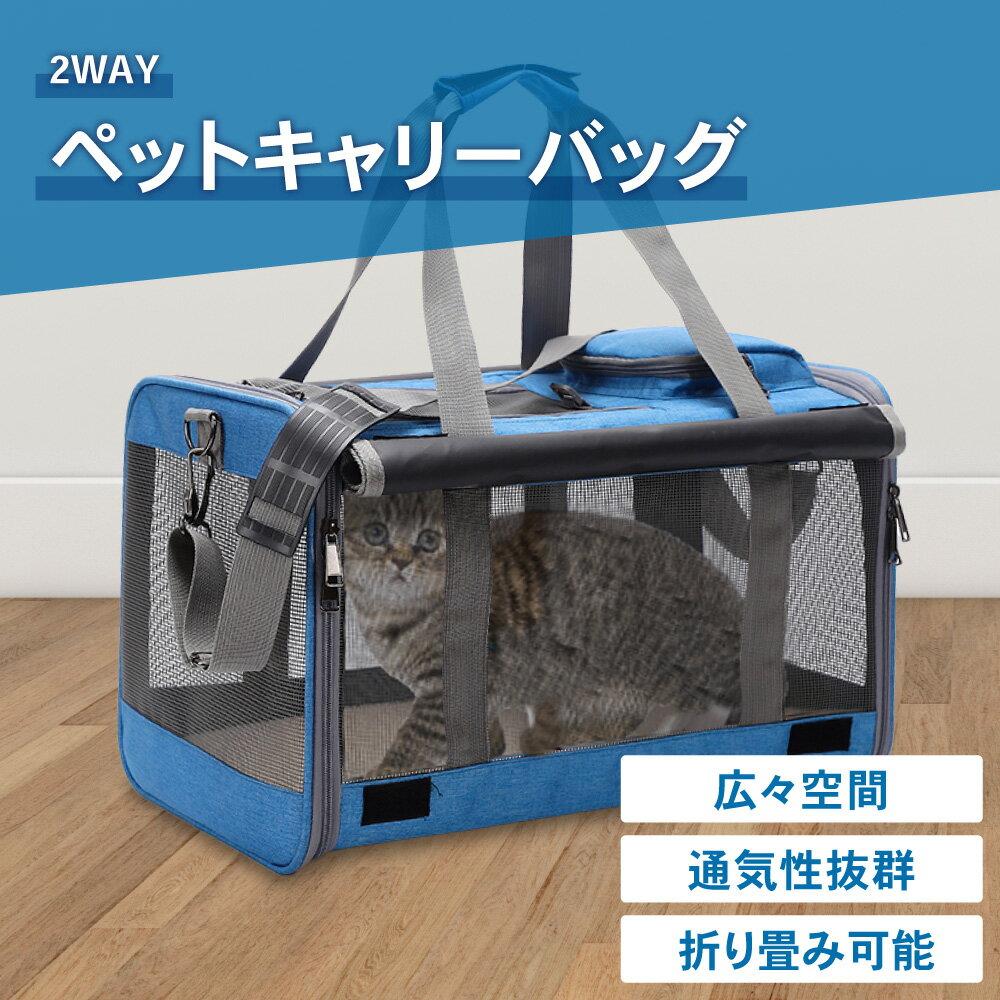 【LINE登録で10%オフクーポン!】ペットキャリー キャリーバッグ 犬 猫 ペットバッグ ペットキャリーケース ペットキャリーバッグ 2way 飛び出し防止 ペット用品 軽量 バック ショルダー 病院 通院 防災 災害 トラベル 旅行 お出かけ ケージ 小型犬 中型犬 ハウス ペット 2