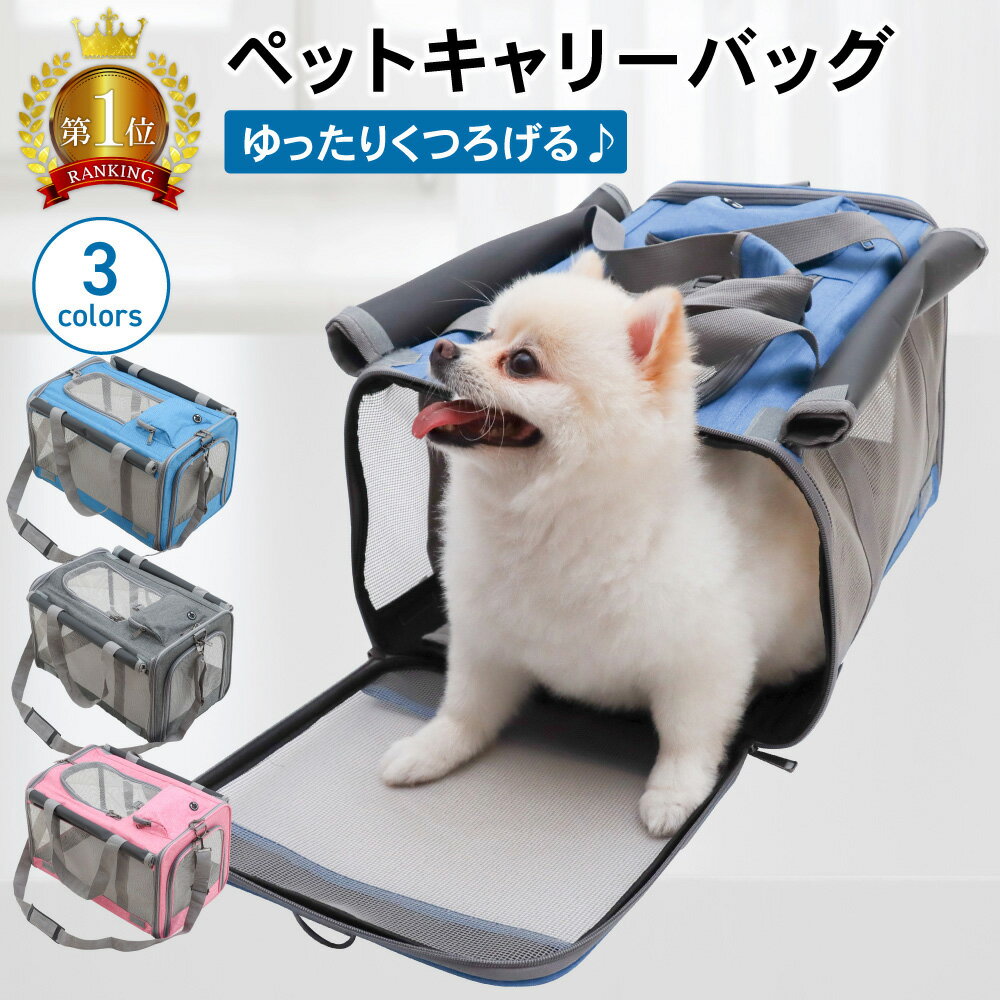 【LINE登録で10%オフクーポン!】ペットキャリー キャリーバッグ 犬 猫 ペットバッグ ペットキャリーケース ペットキャリーバッグ 2way 飛び出し防止 ペット用品 軽量 バック ショルダー 病院 通院 防災 災害 トラベル 旅行 お出かけ ケージ 小型犬 中型犬 ハウス ペット 1