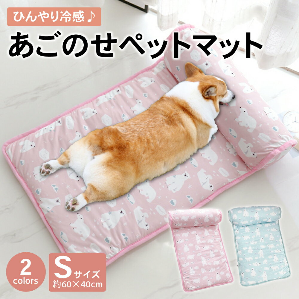 【30日限定全品10%オフ】あごのせペットマット Sサイズ 犬 猫 ひんやり ペットベッド 涼しい 洗える 夏用 夏用マット クール クールマット ペット用 春夏 冷たい つめたい 冷却マット ひんやりマット 冷感 犬用 猫用 ペット用品 滑り止め 熱中症対策 ベッド