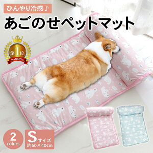 【LINE登録で300円オフクーポン】あごのせペットマット Sサイズ 熱中症 室内 犬 猫 ひんやり ペットベッド 涼しい 洗える 夏用 夏用マット クール クールマット ペット用 春夏 冷たい つめたい 冷却マット ひんやりマット 冷感 犬用 猫用 ペット用品 滑り止め 熱中症対策