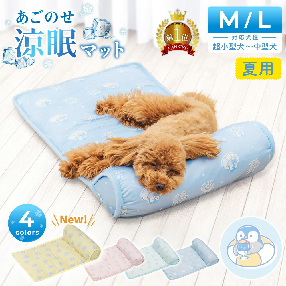 【先着限定15%OFFクーポン！9日20時〜】あごのせペットマット 2サイズ 3colors 犬 猫 ひんやり ペットベッド 涼しい 洗える 夏用 クール クールマット ペット用 春夏 冷たい つめたい マット 冷感 犬用 猫用 ペット用品 熱中症対策 PETFUN ペットファン