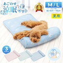 【大幅値下げ中!クーポンで1,344円〜】あごのせペットマット 2サイズ 3colors 犬 猫 ひんやり ペットベッド 涼しい 洗える 夏用 クール クールマット ペット用 春夏 冷たい つめたい マット 冷感 犬用 猫用 ペット用品 熱中症対策 PETFUN ペットファン