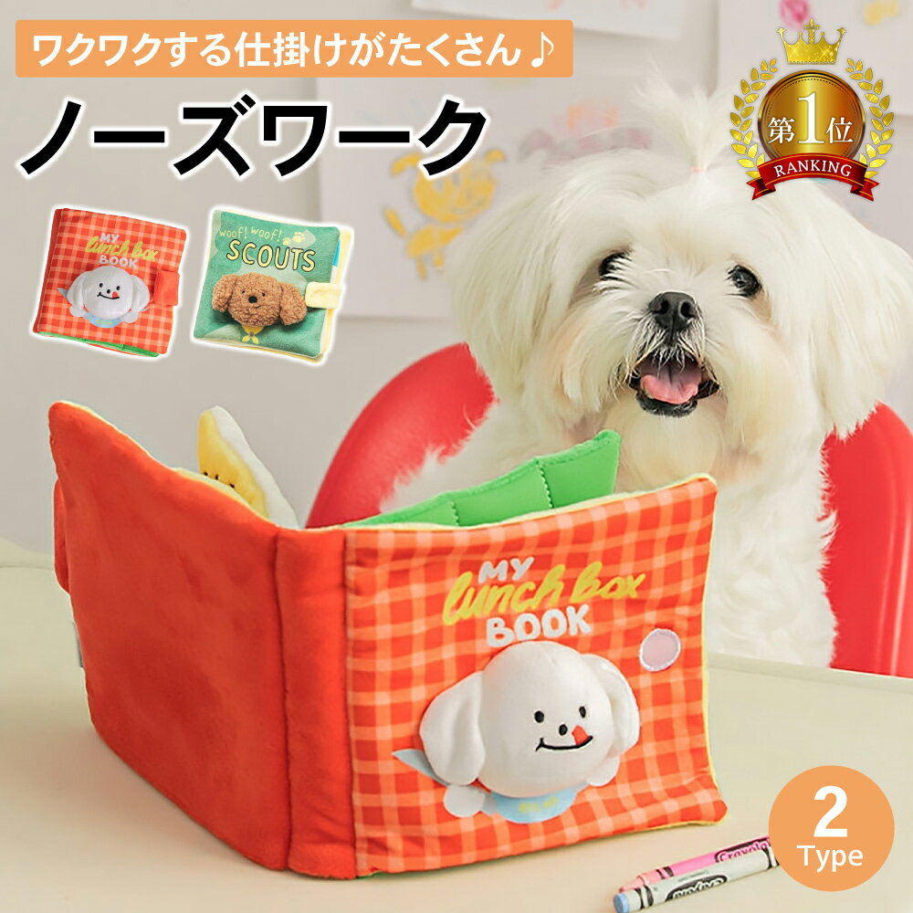 楽天PET FUN（ペットファン）【LINE登録で10％オフクーポン!】ノーズワーク マット 絵本型 ノーズワーク 知育玩具 知育おもちゃ 犬 猫 犬おもちゃ 運動不足 お留守番 ストレス解消 犬玩具 犬のおもちゃ 知育トイ 早食い防止 おもちゃ おやつボール 知育 早食い ペット おやつ隠し 猫 プレゼント