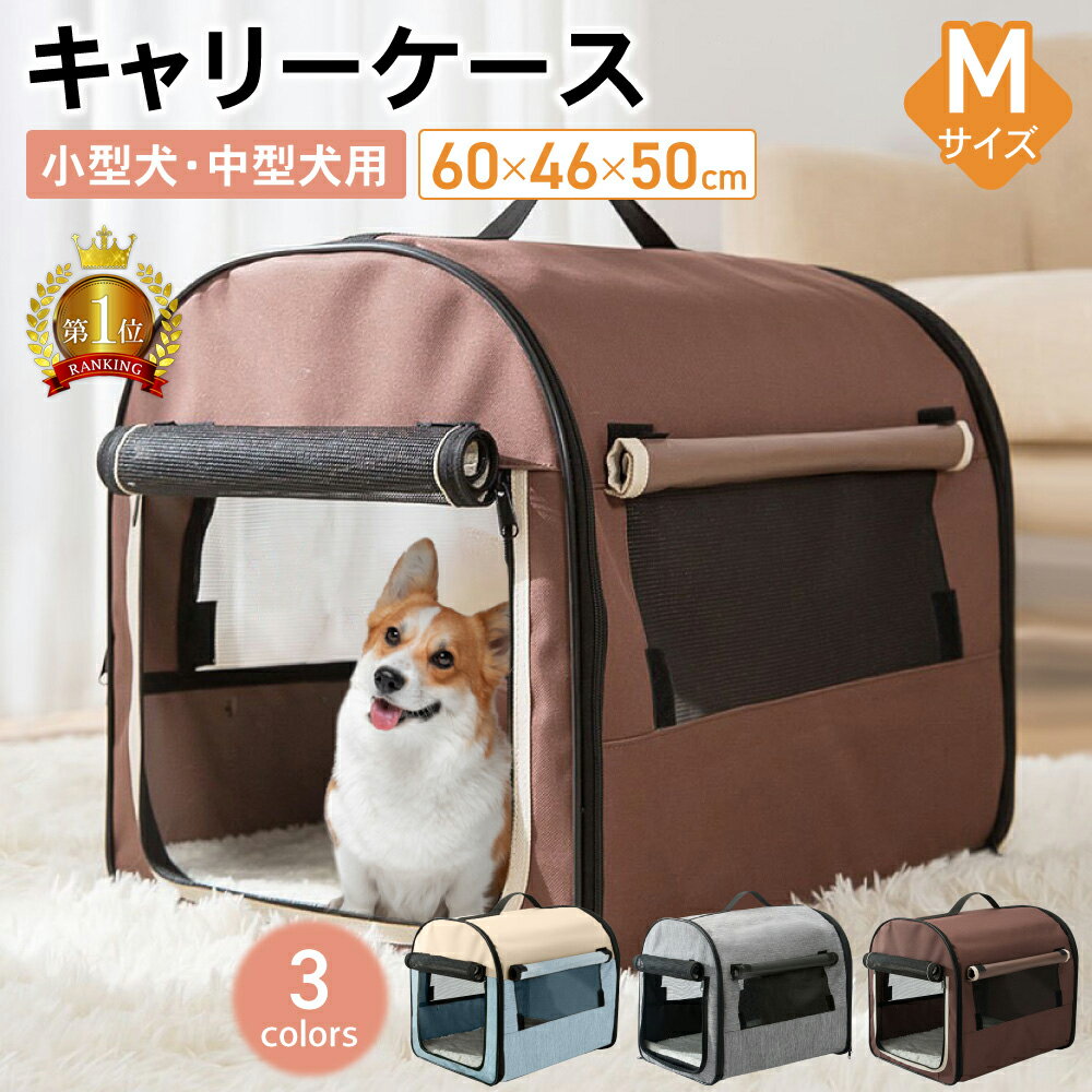 【LINE登録で10 オフクーポン 】キャリーケース ペット Mサイズ 犬 猫 キャリーバッグ キャリー バッグ ケース ペットキャリー ペットキャリーバック ソフトキャリー お出かけ 広々 ペットハウス 旅行 病院 通院 災害 防災 避難 折り畳み アウトドア 多頭飼い ドライブ