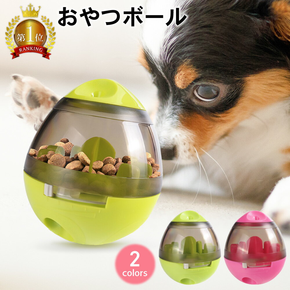 楽天PET FUN（ペットファン）【LINE登録で10％オフクーポン!】おやつボール 犬 おもちゃ 犬おもちゃ ボール オモチャ 知育玩具 早食い防止 フードボウル フードボール 犬のおやつ おやつ フード 犬知育玩具 犬のおもちゃ 猫 しつけ ストレス解消 ストレス発散 早食い 犬猫 小型犬 中型犬 大型犬