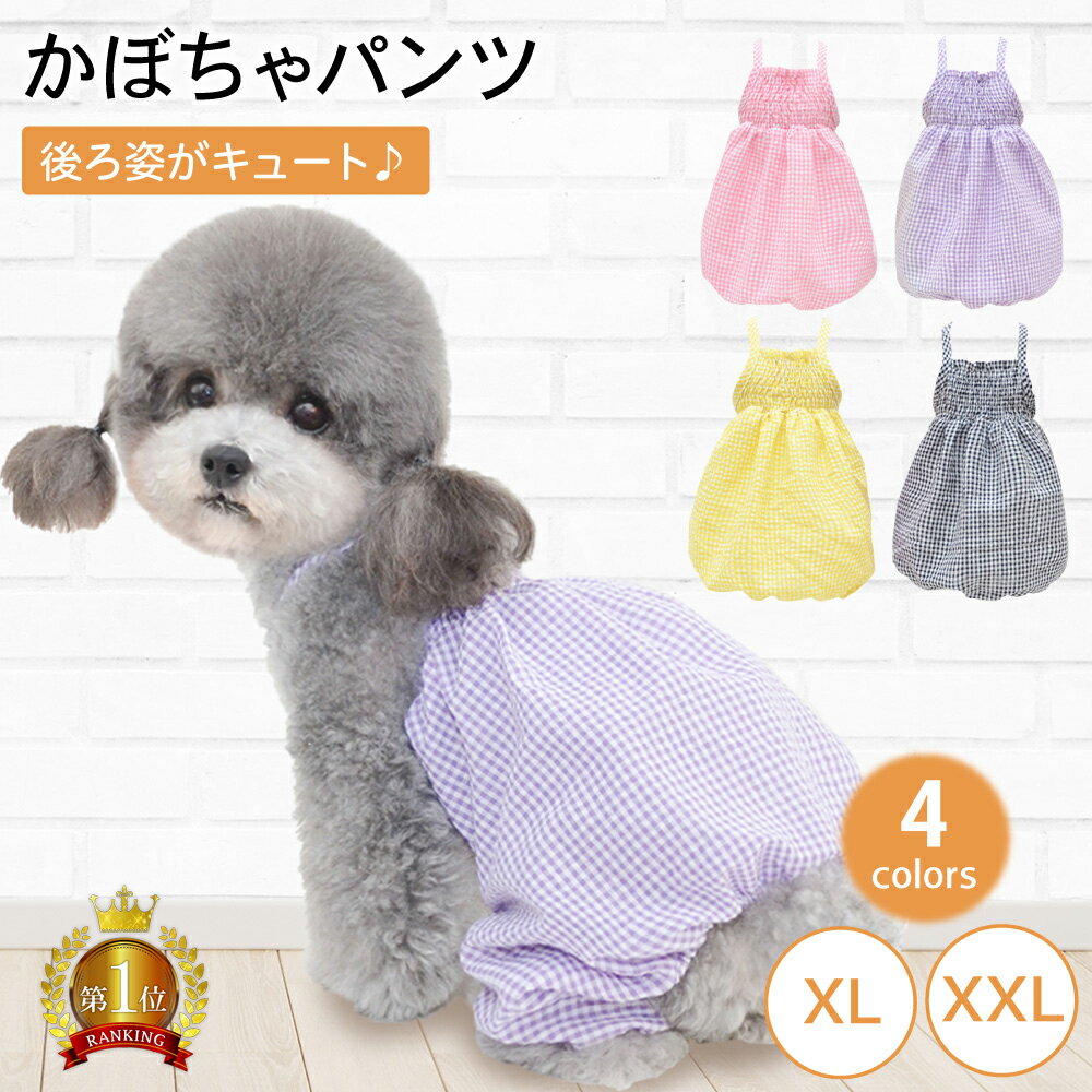 【LINE登録で10%オフクーポン!】犬の服 犬 服 かぼちゃパンツ XL・XXL ワンピース カットソー キャミソール 犬服 春服 夏服 秋服 ドッグウェア ドッグウエア 可愛い ペット トイプードル ダッ…