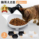 【LINE登録で10 オフクーポン 】猫 フードボウル 2個セット 猫用 餌皿 エサ皿 食器 陶器 餌 エサ 食べやすい ペット ペット用 猫用食器 フード ペットボウル 傾斜 皿 お皿 エサいれ おしゃれ かわいい 猫耳 可愛い 人気 おすすめ 食器台 フードボール ご飯 子猫 メラミン