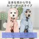 【LINE登録で10%オフクーポン!】犬 レインコート 小型犬 中型犬 レインウェア カッパ 雨具 防水 犬用 ドッグウェア ドッグウエア ドッグ かわいい 着せやすい チワワ トイプードル ポメラニアン ダックス シーズー 柴犬 フレンチブルドッグ ポンチョ 反射テープ 帽子