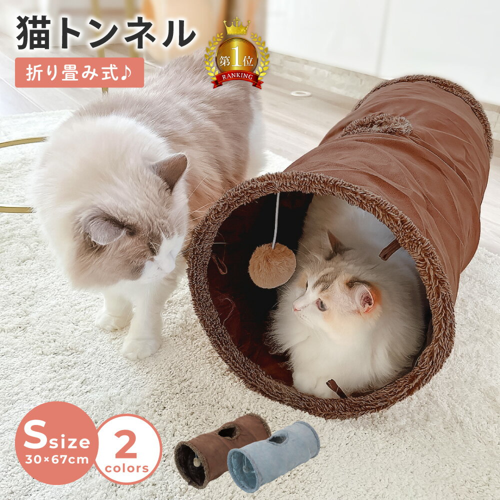 猫 トンネル Sサイズ おもちゃ 玩具 人気 ポンポン付き キャットトンネル 折りたたみ式 コンパクト トンネル ペット ベッド ハウス オシャレ ストレス発散 運動不足 対策 猫用おもちゃ 猫のおもちゃ うさぎ 円状 多頭飼い 省スペース