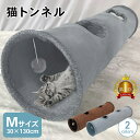 【LINE登録で10%オフクーポン!】猫 トンネル Mサイズ おもちゃ 玩具 人気 ポンポン付き キャットトンネル 折りたたみ式 コンパクト トンネル ペット ベッド ハウス オシャレ ストレス発散 運動不足 対策 猫用おもちゃ 猫のおもちゃ うさぎ 円状 多頭飼い 省スペース