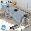【LINE登録で10%オフクーポン!】猫 トンネル Mサイズ おもちゃ 玩具 人気 ポンポン付き キャットトンネル 折りたたみ式 コンパクト トンネル ペット ...