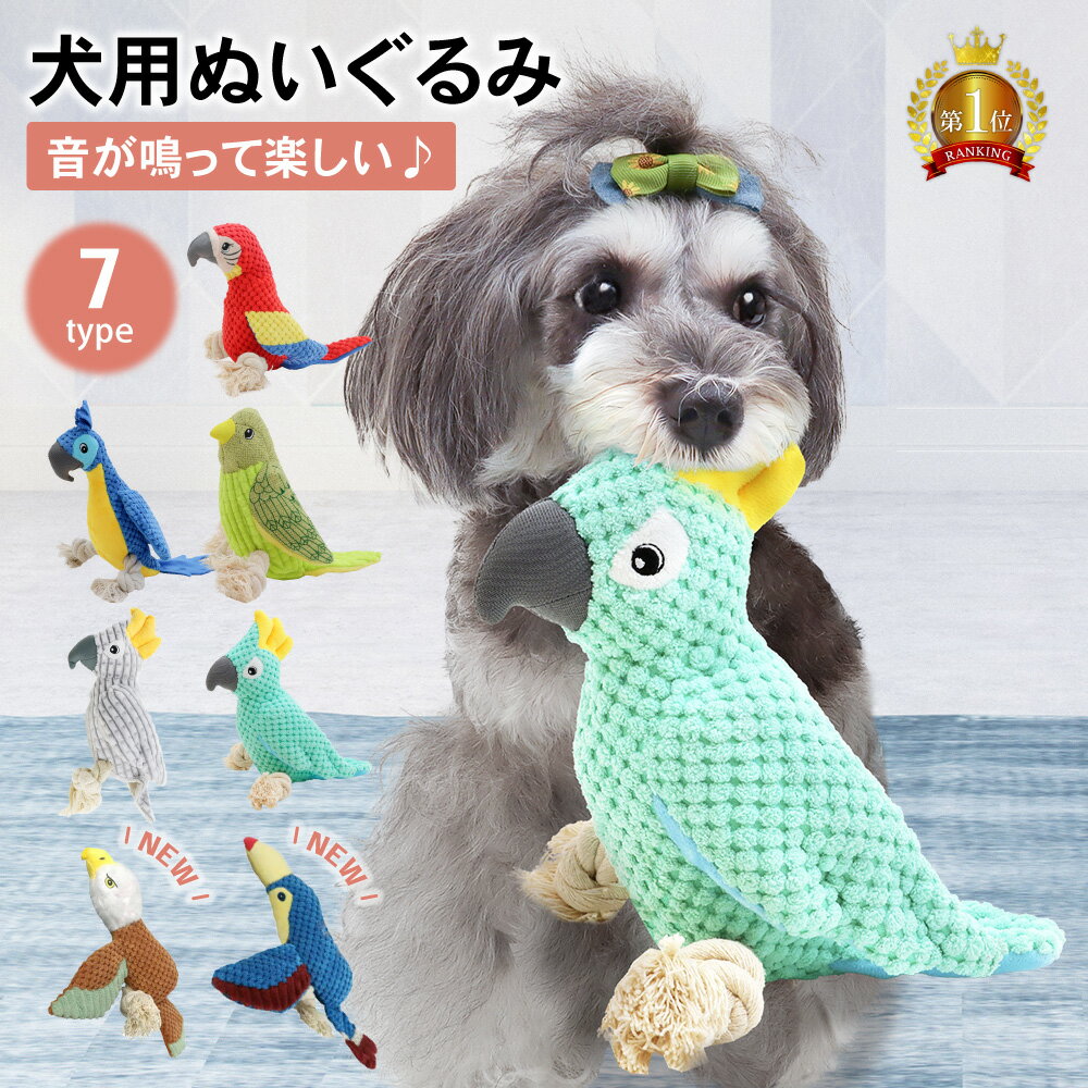 【LINE登録で10%オフクーポン!】犬用ぬいぐるみ 犬用おもちゃ 犬 おもちゃ 音が鳴る 音が出るぬいぐるみ ペット玩具 犬玩具 ストレス発散 ペット ぬいぐるみ おもちゃ ロープ コットン ふわふわ 遊び 鳥 柔らかい 噛む ペット ペット用品 おしゃれ 可愛い デンタルケア