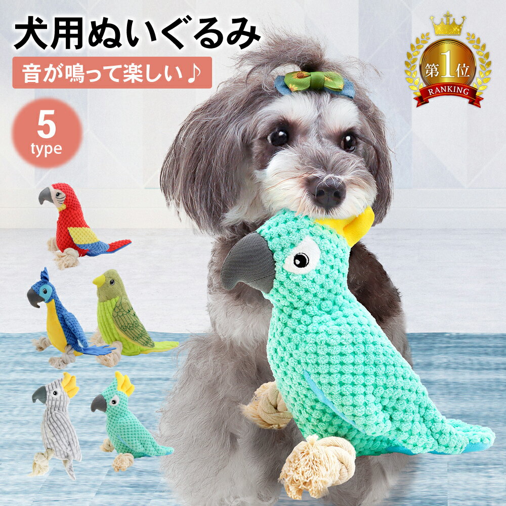 【LINE登録で10%オフクーポン!】犬用ぬいぐるみ 犬用おもちゃ 犬 おもちゃ 音が鳴る 音が出るぬいぐるみ ペット玩具 犬玩具 ストレス発散 ペット ぬいぐるみ おもちゃ ロープ コットン ふわふわ 遊び 鳥 柔らかい 噛む ペット ペット用品 おしゃれ 可愛い デンタルケア