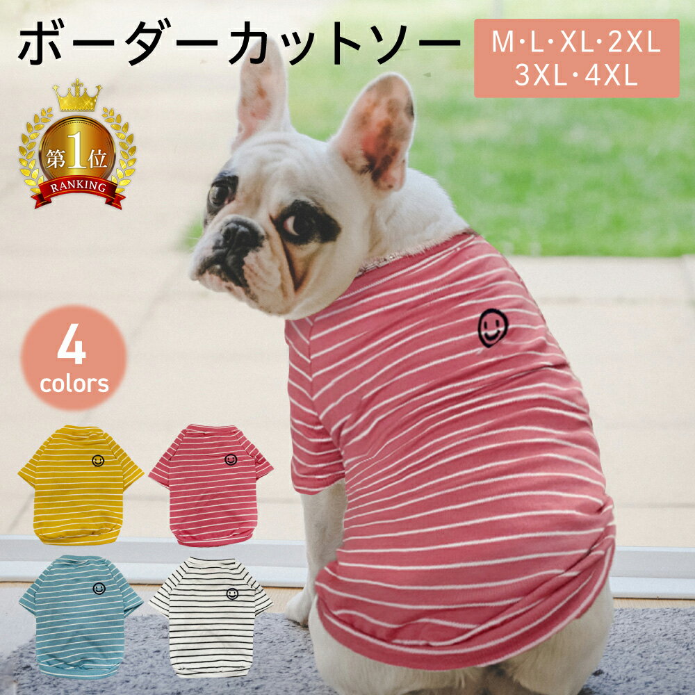 【LINE登録で10%オフクーポン!】ボーダーカットソー 犬服 犬 服 フレンチブルドッグ 中型犬 犬の服 フレブル ボーダー ペットウェア ペットウエア 半袖 Tシャツ カットソー 春 夏 秋ドッグウェア ドッグウエア カジュアル おしゃれ 小型犬 大型犬 ペット服 ストライプ