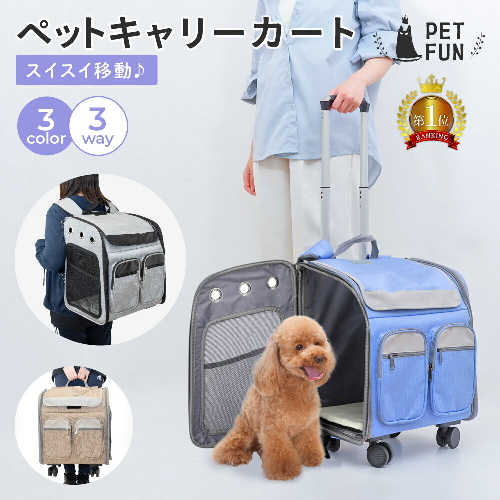 楽天PET FUN（ペットファン）【LINE登録で10％オフクーポン!】ペットキャリーカート キャリーバッグ 犬 猫 ペットキャリーリュック ペットバッグ ペットキャリーケース ペットキャリーバッグ 小型犬 キャスター付き 3way 飛び出し防止 ペット用品 軽量 バック 病院 通院 防災 災害 トラベル 旅行