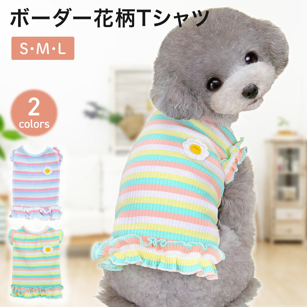 【LINE登録で10%オフクーポン!】ボーダー花柄ドッグウェア S・M・Lサイズ 犬服 犬の服 ペット服 ドッグウェア ドッグウエア いぬ ペット トップス 春夏 秋冬 お揃い ペア 春服 夏服 秋服 犬服 …