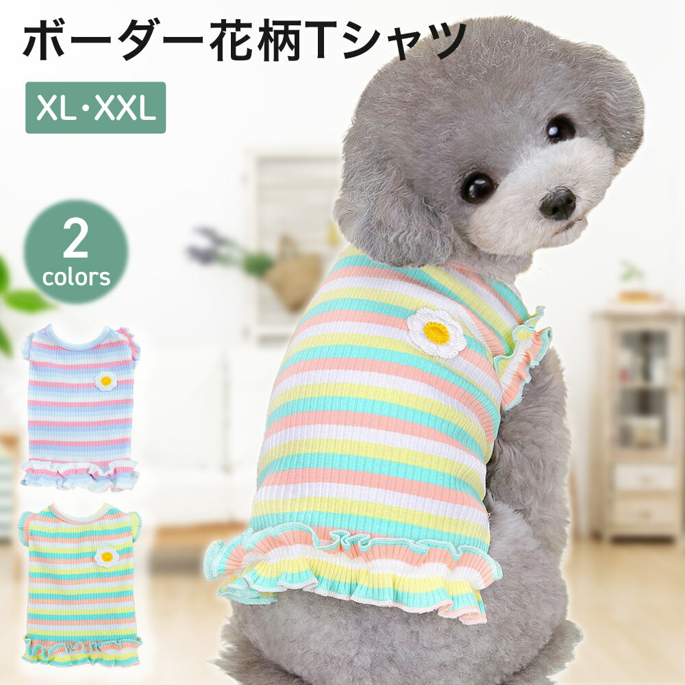 【LINE登録で10%オフクーポン!】ボーダー花柄ドッグウェア XL・XXLサイズ 犬服 犬の服 ペット服 ドッグウェア ドッグウエア いぬ ペット トップス 春夏 秋冬 お揃い ペア 春服 夏服 秋服 犬服 …