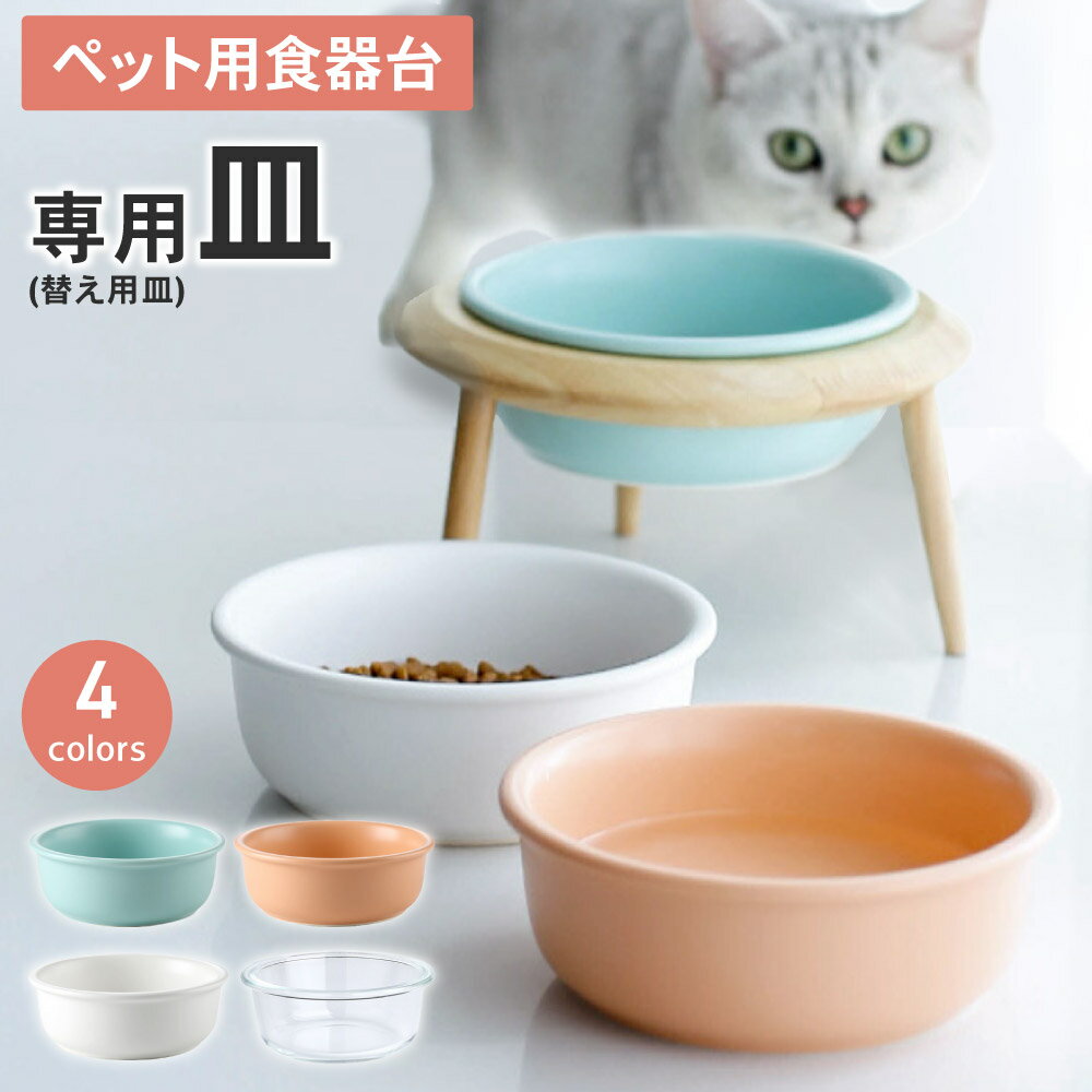 ペット用食器台専用皿 4colors 犬用 猫用 食器台 高さ調節 選べる4色 | ペット 犬 猫 中型犬 小型犬 木製 フードスタンド 陶器 フードボウル 食器スタンド 犬用食器 猫用食器 皿 えさ エサ 水飲み 軽減 ネコ ワン ご飯 餌台 エサ台 ボウル わんちゃん ねこ